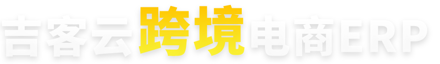 吉客云跨境电商ERP