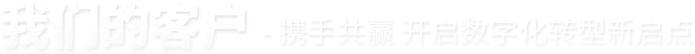 吉客云携手共赢开启数字化转型新启点